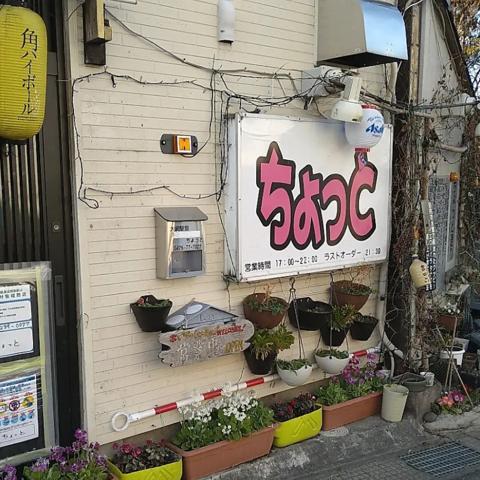 居酒屋 ちょっと