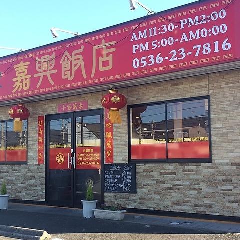 嘉興飯店