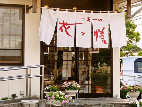 一客一心 花の膳 宮城野萩大通り店