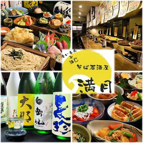 そば居酒屋 満月 栄店