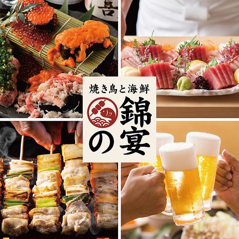焼き鳥と海鮮 錦の宴