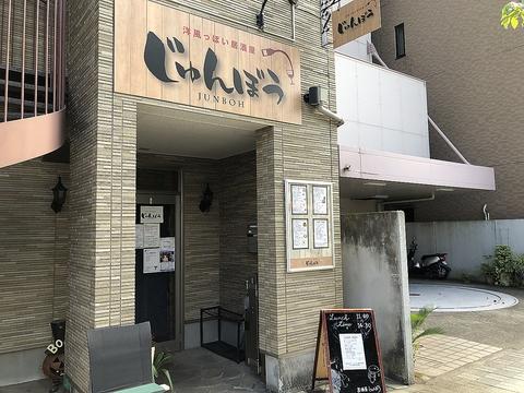 洋風っぽい居酒屋 じゅんぼう