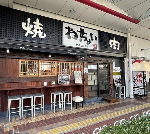 八尾焼肉わっちょい