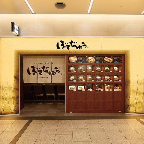 ぼてぢゅう 阪急サン広場店