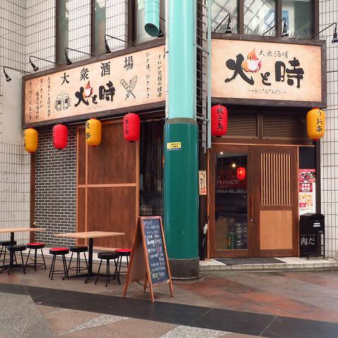 大衆酒場 火と時