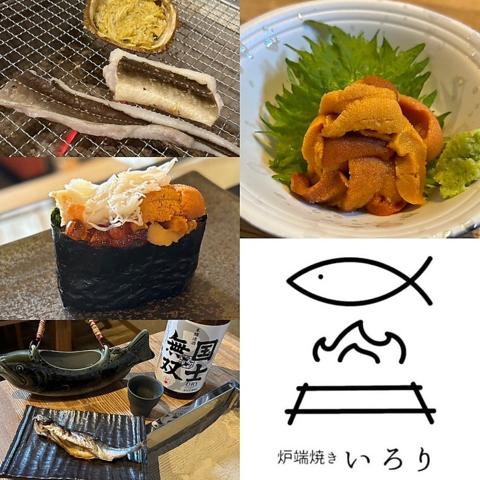 炉端焼き いろり