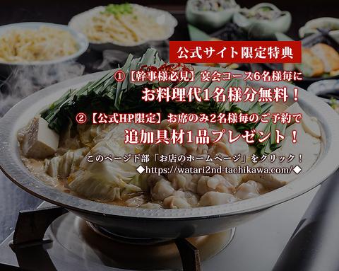 二代目 もつ鍋 わたり 立川店