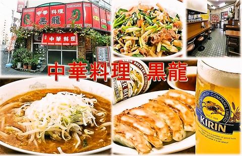 中華料理 黒龍