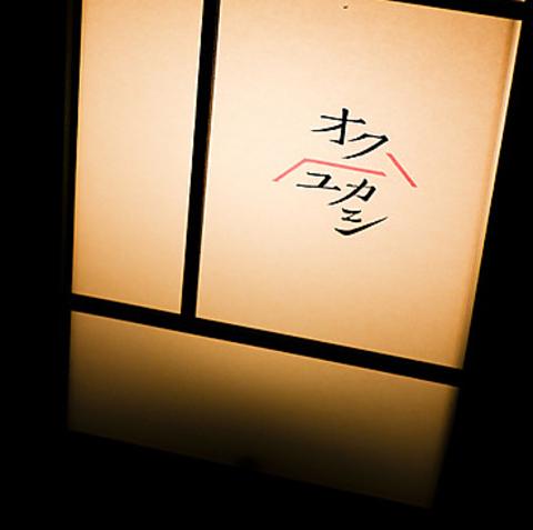 オクユカシ ハナレ 渋谷店