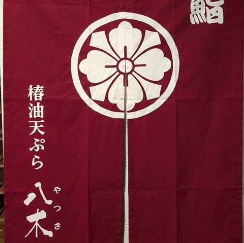 鮨 椿油天ぷら 八木