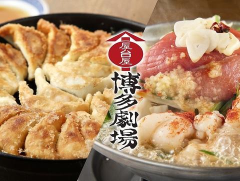 屋台屋 博多劇場 おおたかの森店