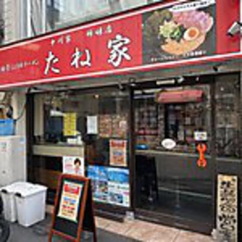 豚骨しょうゆらーめん たね家