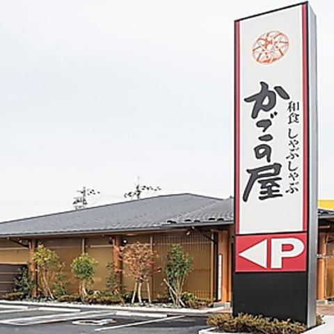 かごの屋 草津矢倉店