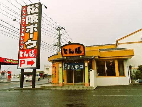 こだわりとんかつ とん膳 銚子店