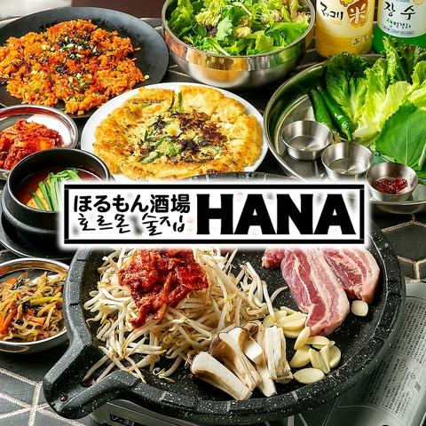 ほるもん酒場HANA