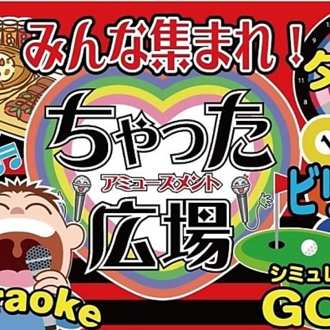 ちゃった広場