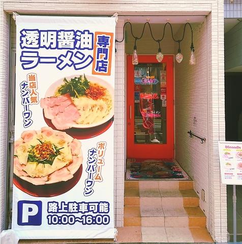 透明醤油ラーメン専門店 86noodle（ハチロクヌードル）