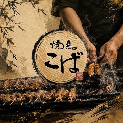 焼鳥居酒屋こば 百年橋店