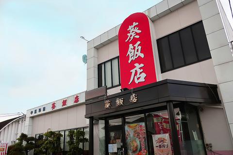 葵飯店