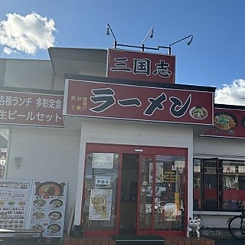三国志ラーメン