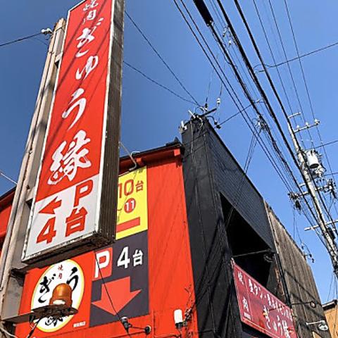 焼肉ぎゅう縁 東味鋺店