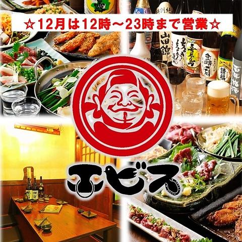 九州料理 エビス 平塚総本店