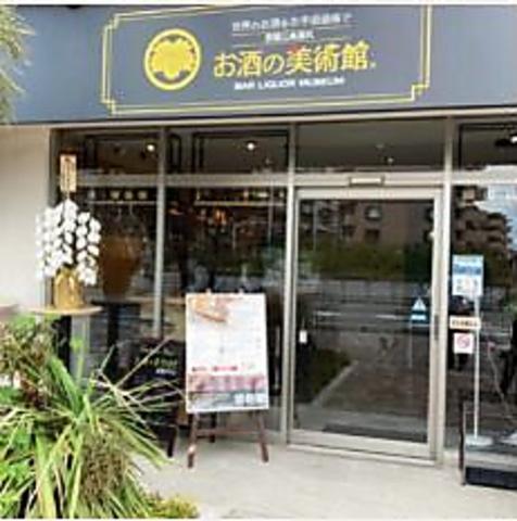 お酒の美術館 船橋塚田店