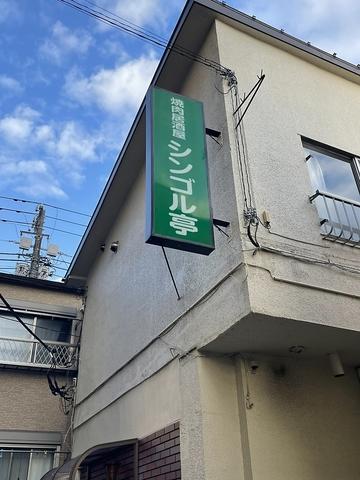 焼肉居酒屋シンゴル亭