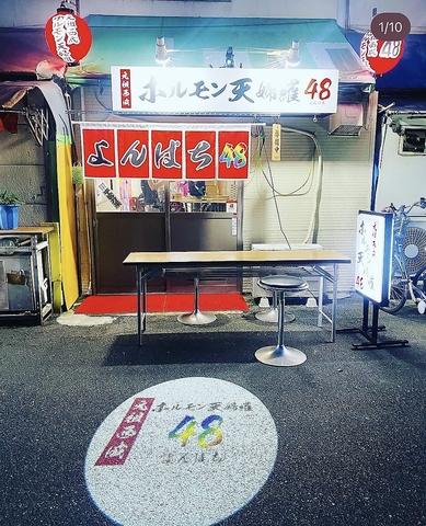 元祖西成ホルモン天婦羅48