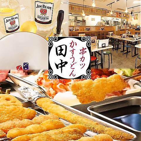 串カツ田中 相模原店