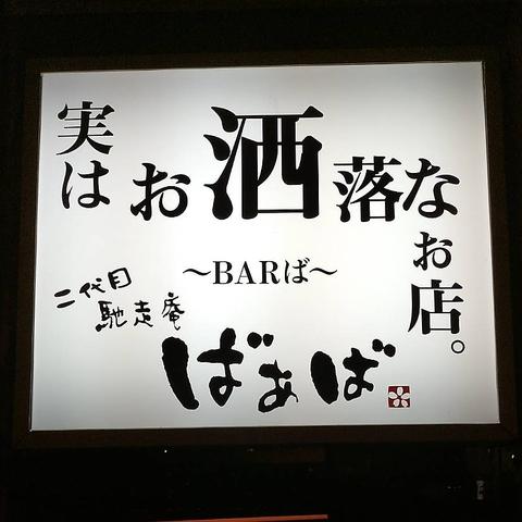 二代目馳走庵ばぁば～BARば～