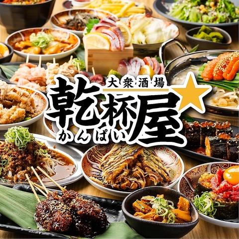 大衆酒場 乾杯屋 名駅東口店