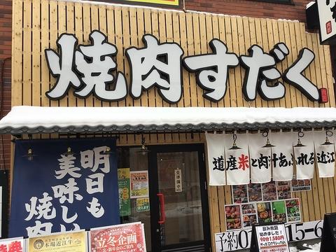 近江焼肉ホルモンすだく札幌琴似店