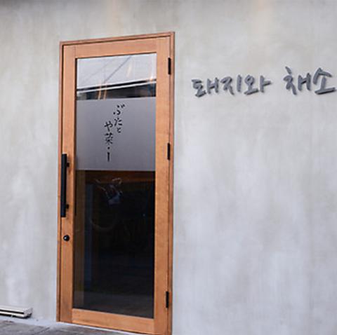 ぶたとや菜 I アイ