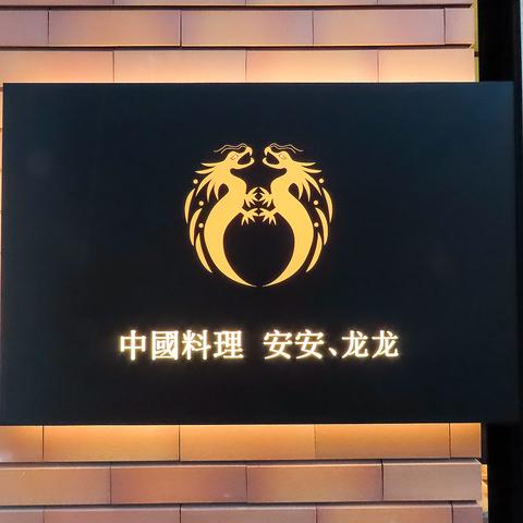 中國料理 AnAn Long Long アンアンロンロン