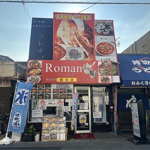 韓国料理ロマンKOREA