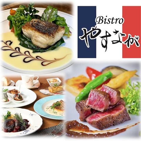 Bistroやすなが