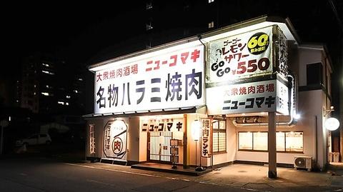 焼肉大衆酒場 ニューコマキ