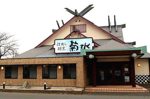 菊水 北方本店