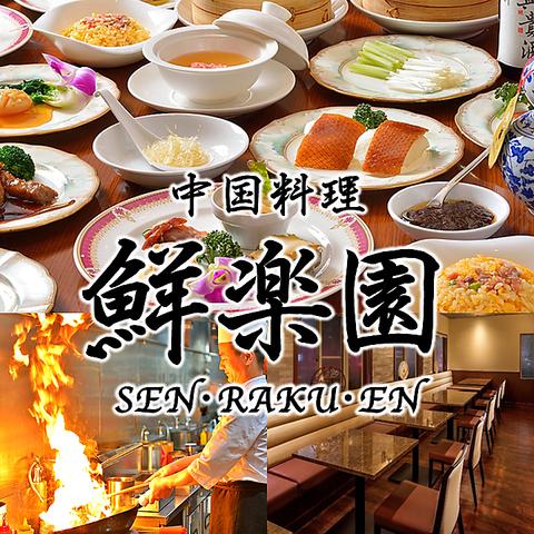 中国料理 鮮楽園 センラクエン 緑店