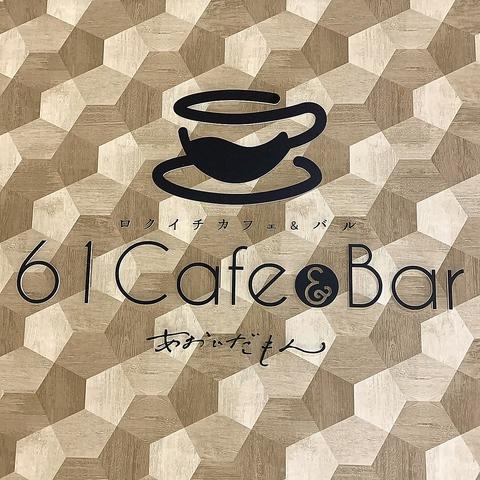 61Cafe&Bar あおいだもん