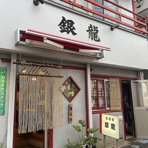 中華居酒屋 銀龍