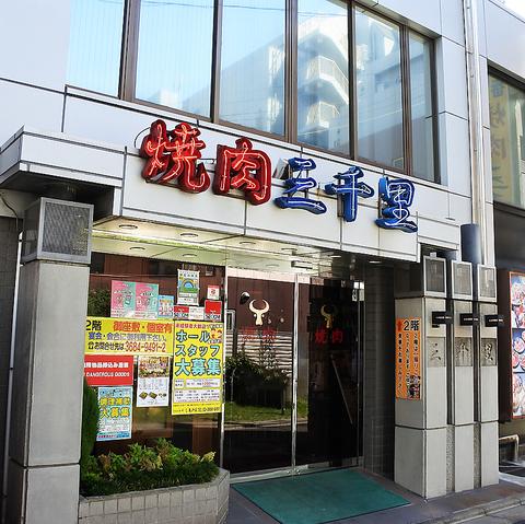 焼肉 三千里 亀戸店