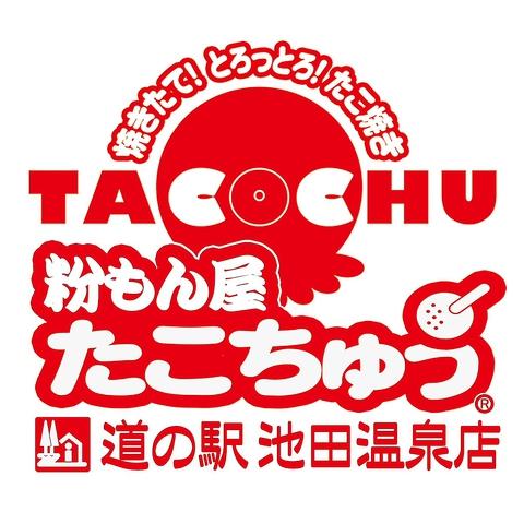 粉もん屋 たこちゅう 道の駅池田温泉店