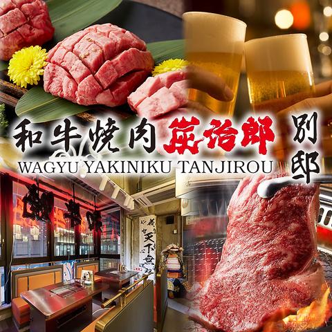 和牛焼肉の食べ放題専門店　個室完備　焼肉　炭治郎　渋谷別邸