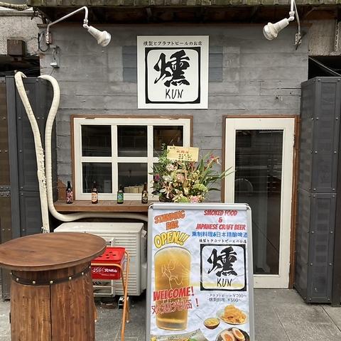 燻製とクラフトビールのお店　燻