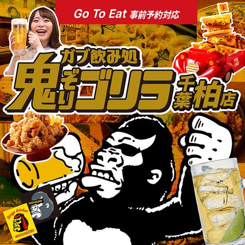 ガブ飲み処 鬼ぞりゴリラ 柏店