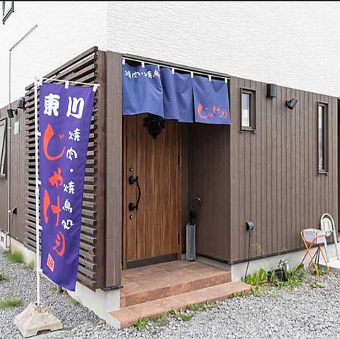 焼肉 焼鳥処 じゃけぇ