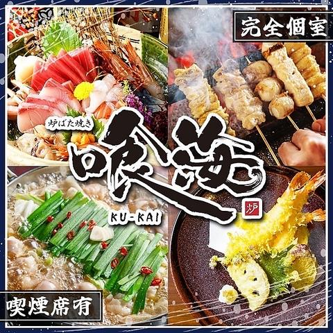 個室居酒屋 喰海 名古屋駅前店