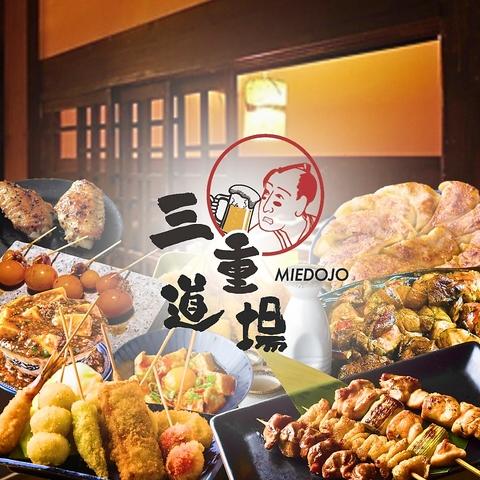 焼鳥 寿司 肉汁餃子 食べ飲み放題 個室居酒屋 三重道場 四日市駅前店